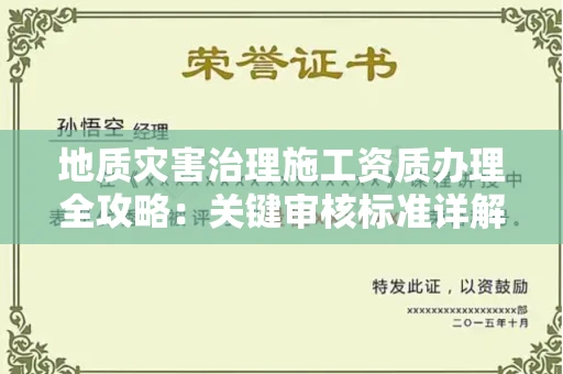 昆明地质灾害治理施工资质办理全攻略:关键审核标准详解