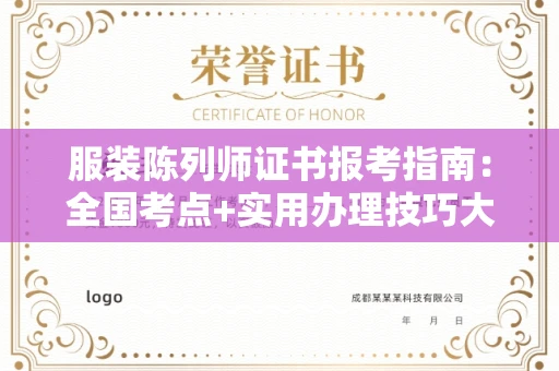 昆明服装陈列师证书报考指南:全国考点+实用办理技巧大公开