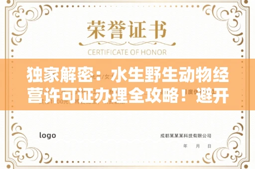 昆明独家解密:水生野生动物经营许可证办理全攻略!避开这些雷区年省10万+