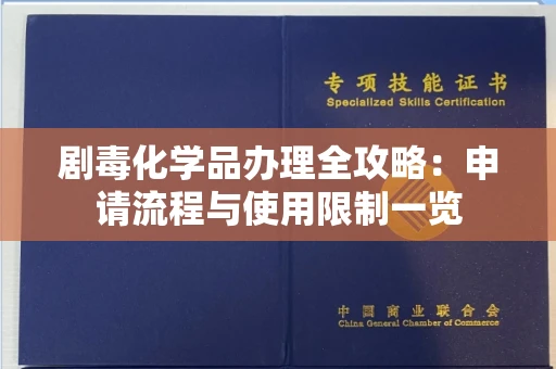 昆明剧毒化学品办理全攻略:申请流程与使用限制一览