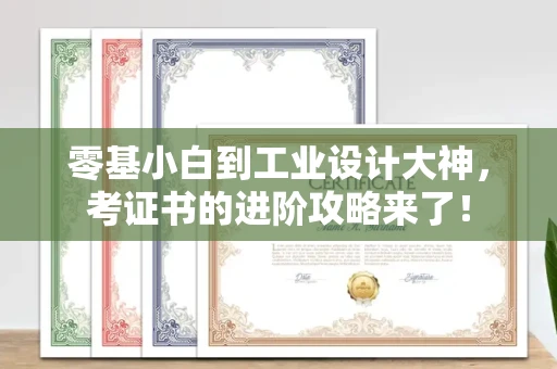 昆明零基小白到工业设计大神，考证书的进阶攻略来了！