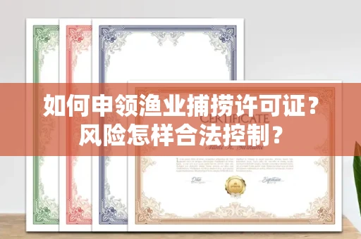 昆明如何申领渔业捕捞许可证?风险怎样合法控制?