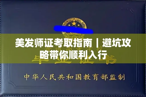 昆明美发师证考取指南|避坑攻略带你顺利入行