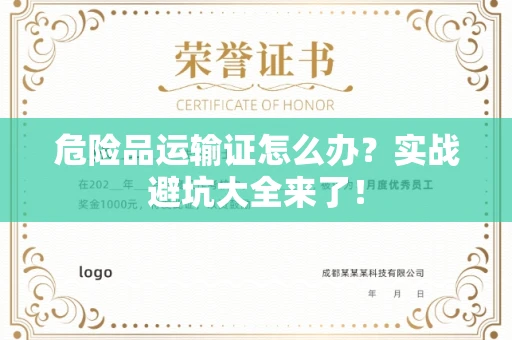 昆明危险品运输证怎么办？实战避坑大全来了！