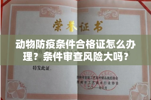 昆明动物防疫条件合格证怎么办理?条件审查风险大吗?