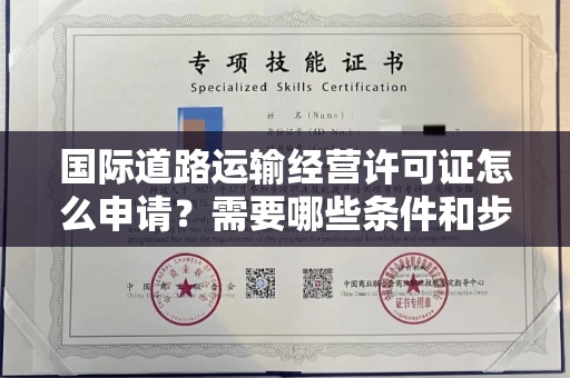 昆明国际道路运输经营许可证怎么申请?需要哪些条件和步骤?