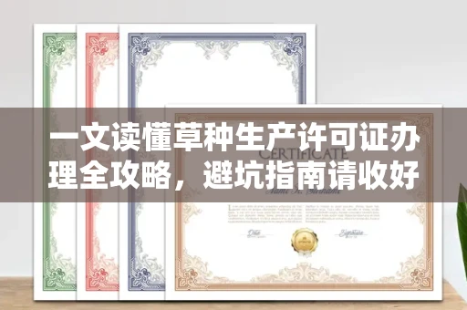 昆明一文读懂草种生产许可证办理全攻略,避坑指南请收好