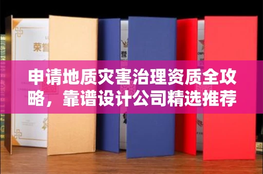 昆明申请地质灾害治理资质全攻略,靠谱设计公司精选推荐