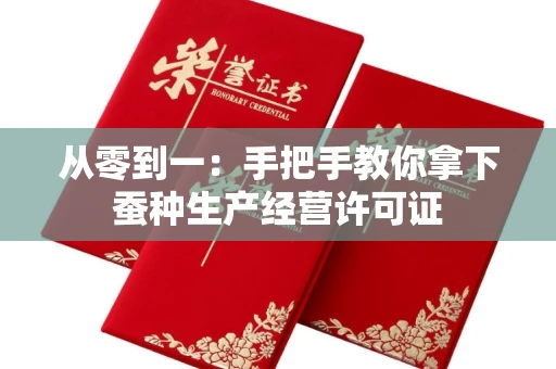 昆明从零到一:手把手教你拿下蚕种生产经营许可证