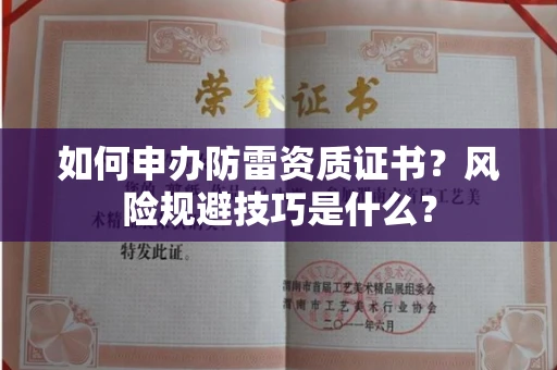 昆明如何申办防雷资质证书?风险规避技巧是什么?