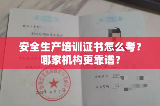 昆明安全生产培训证书怎么考?哪家机构更靠谱?