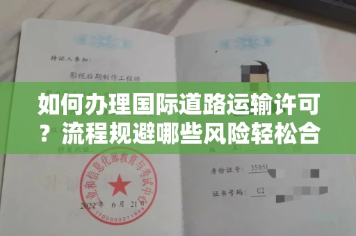 昆明如何办理国际道路运输许可?流程规避哪些风险轻松合法?