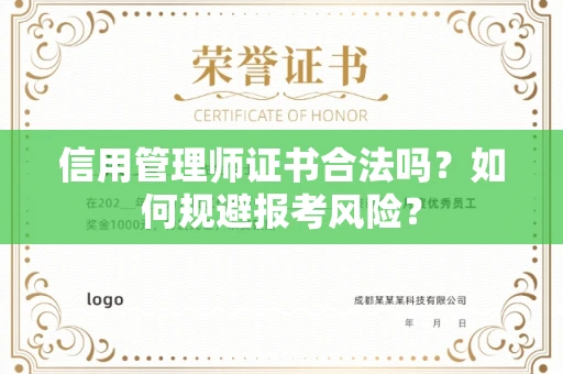 昆明信用管理师证书合法吗?如何规避报考风险?