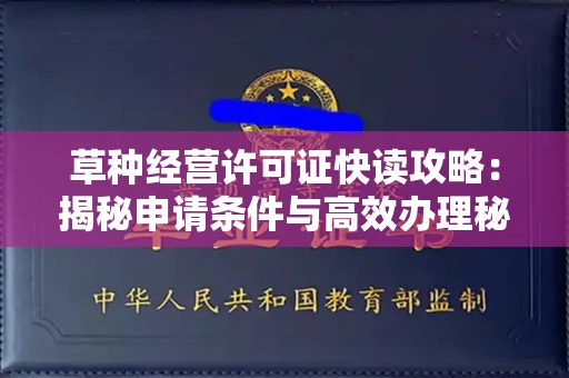 昆明草种经营许可证快读攻略:揭秘申请条件与高效办理秘诀