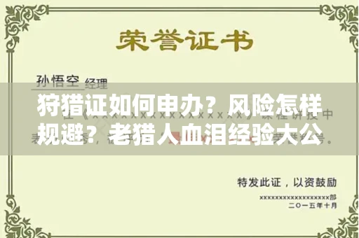 昆明狩猎证如何申办?风险怎样规避?老猎人血泪经验大公开
