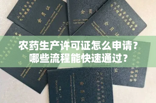 昆明农药生产许可证怎么申请?哪些流程能快速通过?