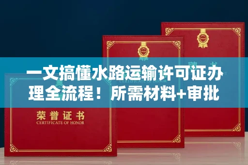 昆明一文搞懂水路运输许可证办理全流程!所需材料+审批手续详解