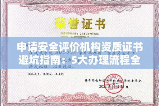 昆明申请安全评价机构资质证书避坑指南:5大办理流程全解析