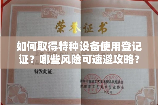 昆明如何取得特种设备使用登记证？哪些风险可速避攻略？