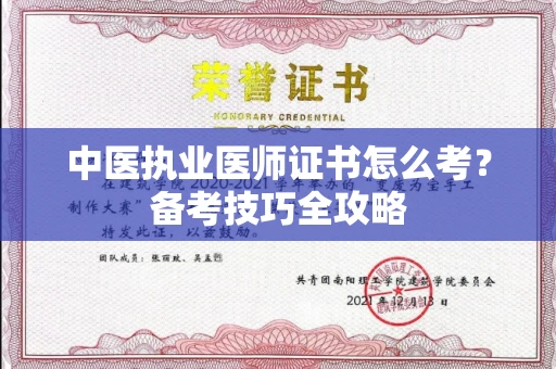 昆明中医执业医师证书怎么考？备考技巧全攻略