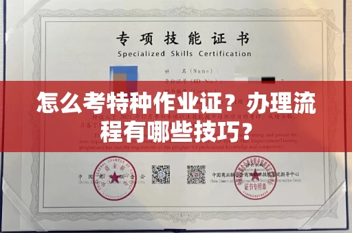 昆明怎么考特种作业证?办理流程有哪些技巧?
