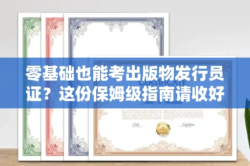 昆明零基础也能考出版物发行员证?这份保姆级指南请收好