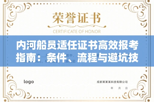 昆明内河船员适任证书高效报考指南:条件、流程与避坑技巧