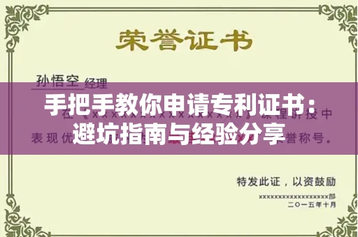 昆明手把手教你申请专利证书：避坑指南与经验分享