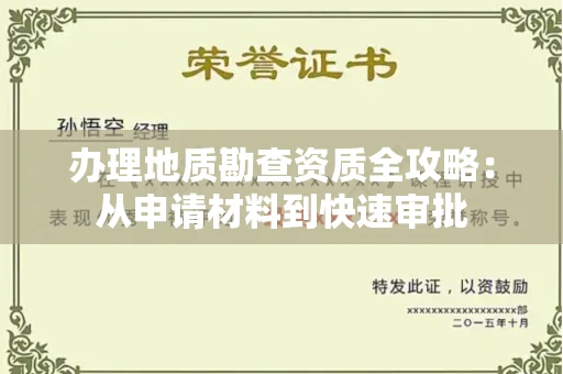 昆明办理地质勘查资质全攻略:从申请材料到快速审批