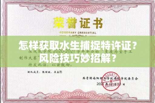 昆明怎样获取水生捕捉特许证?风险技巧妙招解?