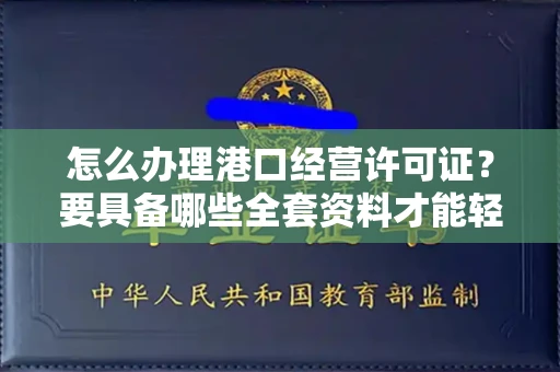 昆明怎么办理港口经营许可证?要具备哪些全套资料才能轻松到手