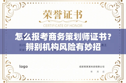 昆明怎么报考商务策划师证书？辨别机构风险有妙招