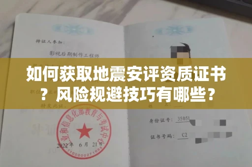 昆明如何获取地震安评资质证书?风险规避技巧有哪些?