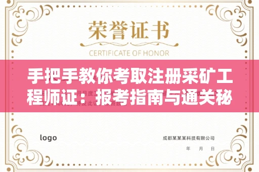 昆明手把手教你考取注册采矿工程师证:报考指南与通关秘笈