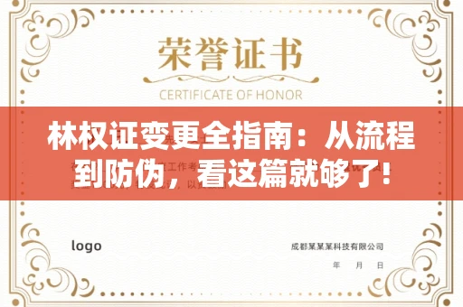 昆明林权证变更全指南:从流程到防伪,看这篇就够了!