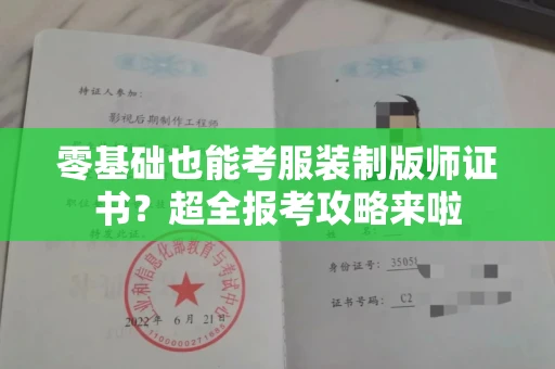 昆明零基础也能考服装制版师证书?超全报考攻略来啦