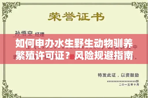 昆明如何申办水生野生动物驯养繁殖许可证？风险规避指南速藏？