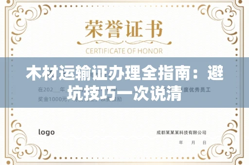 昆明木材运输证办理全指南:避坑技巧一次说清