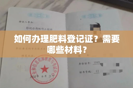 昆明如何办理肥料登记证?需要哪些材料?