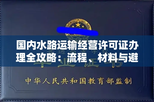昆明国内水路运输经营许可证办理全攻略:流程、材料与避坑指南