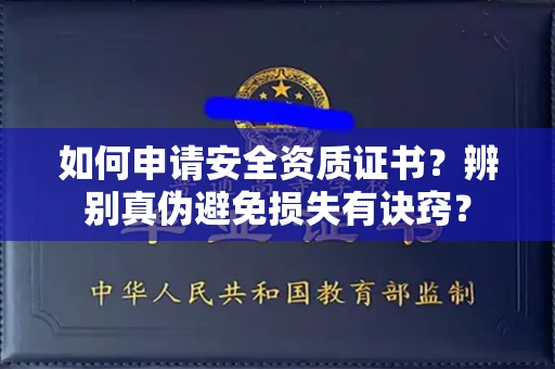 昆明如何申请安全资质证书?辨别真伪避免损失有诀窍?
