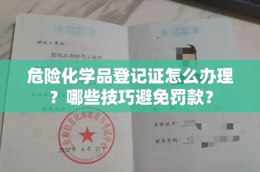 昆明危险化学品登记证怎么办理?哪些技巧避免罚款?