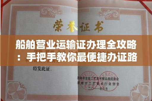 昆明船舶营业运输证办理全攻略:手把手教你最便捷办证路径