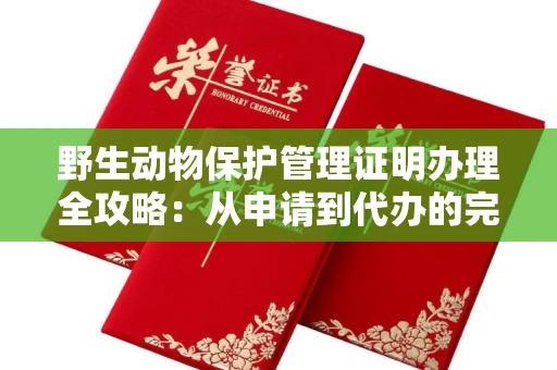 昆明野生动物保护管理证明办理全攻略:从申请到代办的完整指南