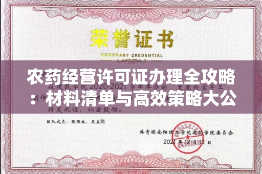 昆明农药经营许可证办理全攻略:材料清单与高效策略大公开!
