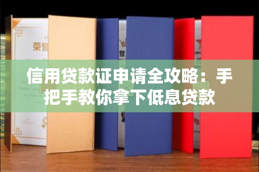 昆明信用贷款证申请全攻略：手把手教你拿下低息贷款