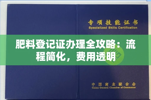 昆明肥料登记证办理全攻略:流程简化,费用透明