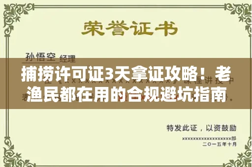 昆明捕捞许可证3天拿证攻略!老渔民都在用的合规避坑指南
