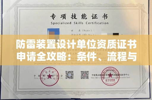 昆明防雷装置设计单位资质证书申请全攻略:条件、流程与避坑指南