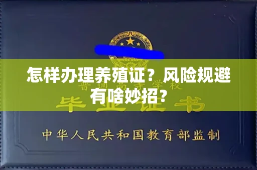 昆明怎样办理养殖证?风险规避有啥妙招?